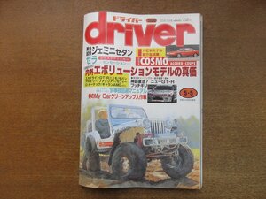 2212AO●driver ドライバー 1990.5.5●ジェミニセダン:セラ/コスモ:アコード・クーペ/内外エボリューションモデルの真価/スカイラインGT-R