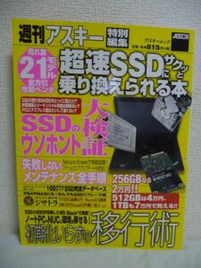 週刊アスキー 特別編集 超速SSDにサクッと乗り換えられる本 ★ HDDとの違い モデルの性能差 バックアップから換装 寿命の延ばし方 スペック