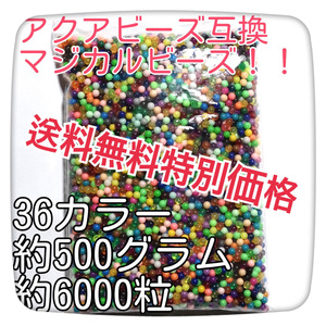 [特価!] 500g6000粒マジカルビーズカラフル36色！水でくっつきます！A