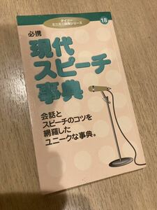 現代スピーチ辞典　本