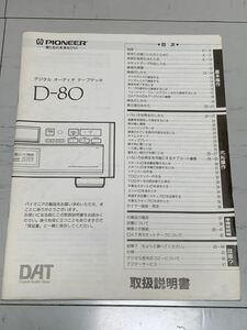 PIONEER パイオニア D-80 DATデッキ　取扱説明書　マニュアル　