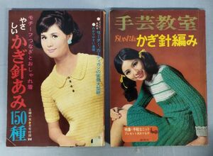 『やさしいかぎ針あみ150種/手芸教室 おしゃれなかぎ針編み 2冊セット』/主婦の友社/雄鶏社/Y5535/fs*23_5/51‐01‐2B