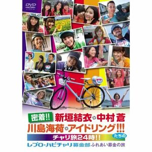 密着新垣結衣・中村蒼・川島海荷・アイドリング たちのチャリ旅24時?レプロ・ハピチャリ募金部 ふれあい募金の旅? DVD