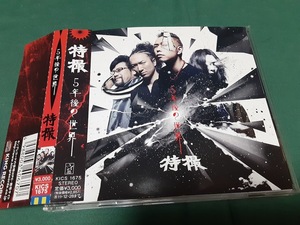 特撮◆『5年後の世界』ユーズドCD