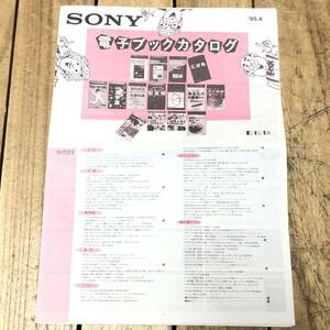 ▼SONY 電子ブックカタログ 1995年4月 学習 辞書 専門用語 語学 ビジネス ホビー・レジャー 海外の電子ブック ソニー