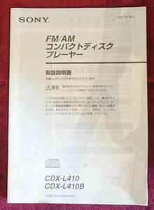 【取扱説明書】 SONY(ソニー) カーオーディオ FM/AMコンパクトディスクプレーヤー CDX-L410 現状にて