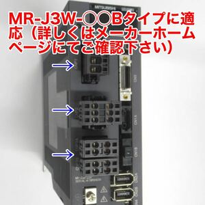 【箱付き未使用】【2個セット】三菱 MR-J3WCNP123-SP サーボアンプオプション MR-J3W-◯◯B用 コネクターSET MR-J3W【送料無料】