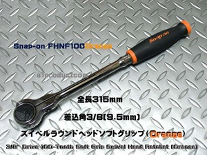 スナップオン Snap-on 3/8(9.5mm) スイベルラウンドヘッドラチェット FHNF100（オレンジ） 新品