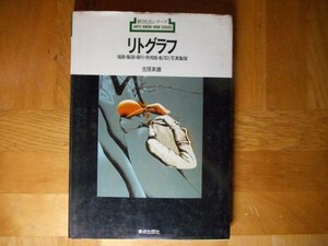 【中古】 新技法シリーズ リトグラフ 描画・製版・刷り・併用版・転写と写真製版 吉原英雄 美術出版社