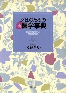 女性のための新医学事典 具体的な事例と豊富な図解／矢野方夫(著者)