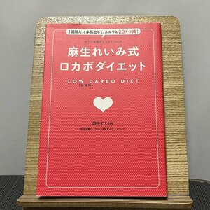 麻生れいみ式ロカボダイエット 1週間だけ本気出して、スルッと20キロ減! 麻生れいみ 230914