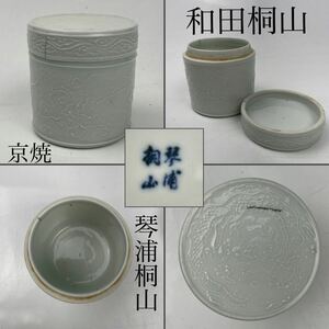 和田桐山　琴浦桐山　在銘　京焼　白磁　茶入　（蓋物）　/　名工　茶器　茶壺　希少　.1717
