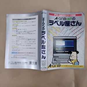 PCソフト/箱欠/エーワンのラベル屋さん A・One 52HD PC-9800シリーズ