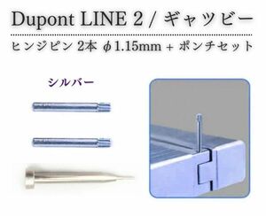 デュポン Dupont ライター LINE 2 ライン 2 ギャツビー 専用 ヒンジ ピン ギザ付 φ1.15mm 抜き棒 ポンチ 工具付き 交換 シルバー Z184