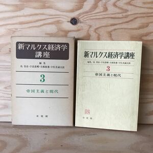 3FIB-191021　レア　［新マルクス経済学講座　3　帝国主義と現代　島恭平・宇高基輔・大橋隆憲・宇佐美誠次郎]　フォード・システム　　