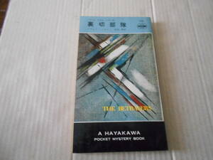 ★裏切部隊　ドナルド・ハミルトン作　ハヤカワポケットミステリイ　1111　昭和45年発行　初版　中古　同梱歓迎　送料185円