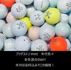 ブリヂストン PHYZ シリーズ混合 100球 B ロストボール★特典★・55●