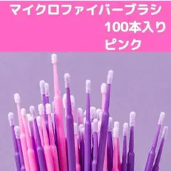 100本 ピンク アプリケーター マイクロファイバー 美容 ブラシ エクステ