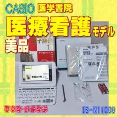 美品/Aランク 医学書院/CASIO 電子辞書 医療看護 IS-N11000