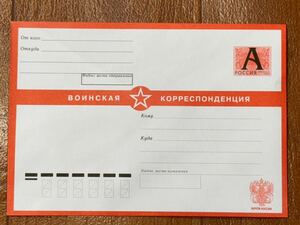 珍品 新品 未使用品 ロシア郵便 ロシア軍 軍事郵便 封筒 12 官製封筒 ロシア連邦軍