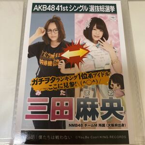 【1スタ】AKB48 三田麻央 僕たちは戦わない 劇場盤 生写真 選抜総選挙 選挙ポスター NMB48 1円スタート