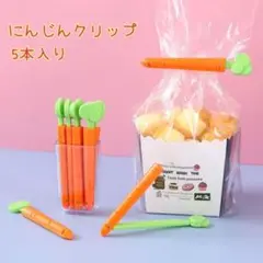 ニンジン シーラークリップ 鮮度保持 食品シーラー　マグネット　５本セット