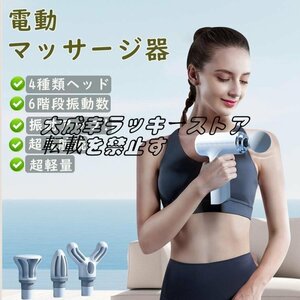 マッサージ器 マッサージガン 筋膜リリース ガン 電動 マッサージ 充電式 マッサージ機 肩こり 全身 女性 グッズ 6段階調節 z1863