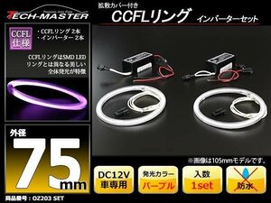 CCFLリング 2本 インバーターセット パープル 75mm OZ203SET