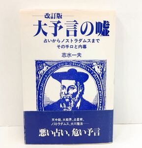 初版　帯付き　改訂版　大予言の嘘 占いからノストラダムスまで その手口と内幕／志水一夫 (著者)