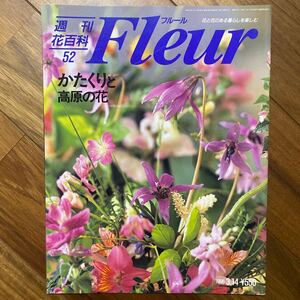 週刊花百科 フルール 1996年3月14日号　かたくりと高原の花　管理番号A1267