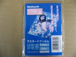 Nakabayashi　ラミネーター専用フィルム（診察券サイズ用・20枚）　LPR-70E2-SP　 ラミネートフィルム その他用途別サイズ