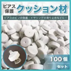 ピアス 保護 クッション 100個 緩衝材 スポンジ 梱包 折れ防止 イヤリング