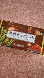 限定 ロイズ石垣島 黒糖チョコレート