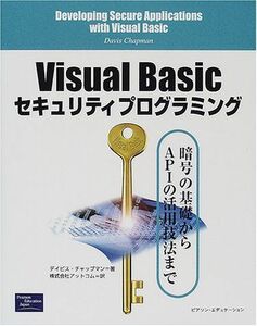 [A11136322]Visual Basicセキュリティプログラミング―暗号の基礎からAPIの活用法まで デイビス チャップマン、 Chapman，