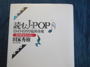 読むJ-POP 1945-1999私的全史 あの時を忘れない（田家秀樹）徳間書店