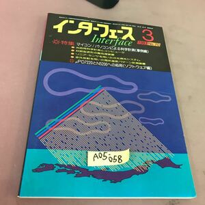 A05-058 インターフェース 83-03 No.70 マイコン/パソコンによる科学計測 CQ出版社 