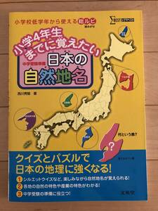 小学4年生までに覚えたい　日本の自然地名　　中学受験準備