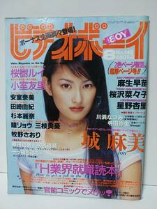 ビデオボーイ1996年8月号　桜樹ルイ　小室友里　城麻美　安室奈美　麻生早苗　桜沢菜々子　星野杏里　田崎由紀　杉本麗奈　瞳リョウ