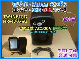 希少品 モバイル Suica ペンギン 2電源式 AC100V DC12V コンパクト 保冷 保温 ボックス TWINBIRD HR-4707SU 通電確認 手渡し可 発送可 即決