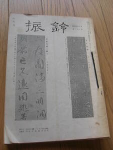 【入手困難】宮城県仙台市の書道研究書「振鈴」昭和49～50年 5冊セット（書展作品集含）研精 書教育 拓本 法帖 印譜 古印 篆刻*ＧＳ306