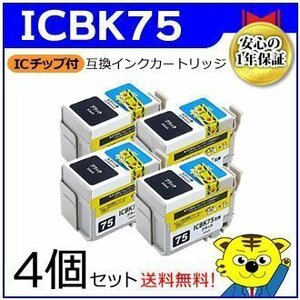 送料無料！マイインク エプソン用 ICBK75【4個セット】互換インクカートリッジ ブラック WE75BK インクジェットプリンター用 Myink