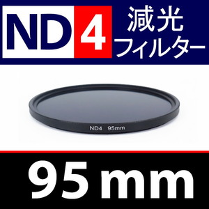 ND4● 95mm ● NDフィルターNo.4 【 減光 スリム ポートレート 花火 風景 バルブ撮影 光量 Wide 脹ND4 】