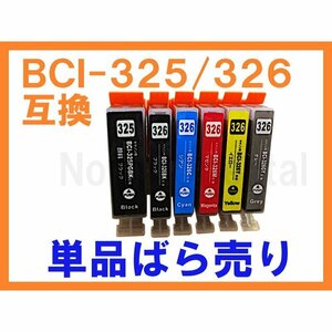 BCI-326/325 単品 互換インク PIXUS MG8230 MG8130 MG6230 MG6130 MG5330 MG5230 MG5130 MX883 iP4930 iP4830 iX6530