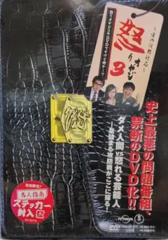 怒りオヤジ3のDVDですけど何か…?〈2枚組〉 DVD