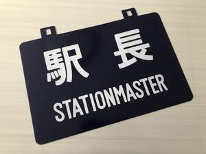 未使用品 駅長 駅 ホーロー看板