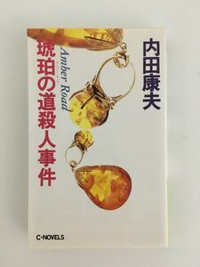 　琥珀の道(アンバー・ロード)殺人事件 (C・NOVELS) / 内田 康夫