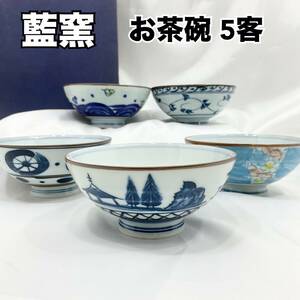【未使用】藍窯 お茶碗 5客 風景画 花 和食器 陶磁器 (C1129)