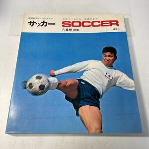 221117♪L10♪送料無料★講談社スポーツシリーズ サッカー 八重樫茂生 昭和45年 少年チームから一流選手まで