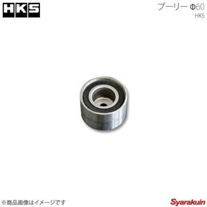 HKS エッチ・ケー・エス GTスーパーチャージャーサポートパーツ プーリー φ60