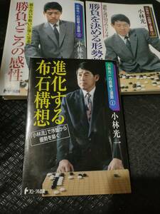 【ご注意 裁断本です】数カ所マーカー書き込みあり　小林光一の囲碁上達塾　全3冊セット